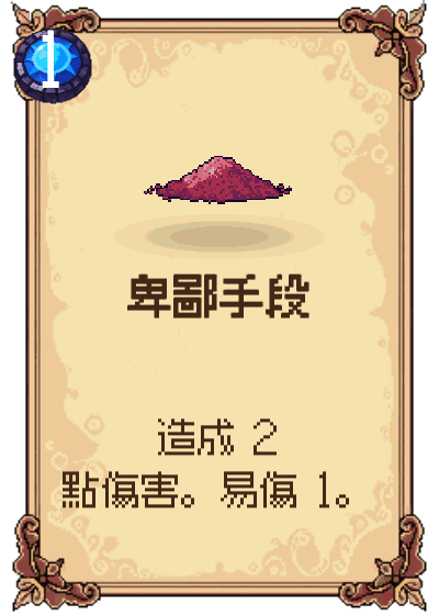 卑鄙手段