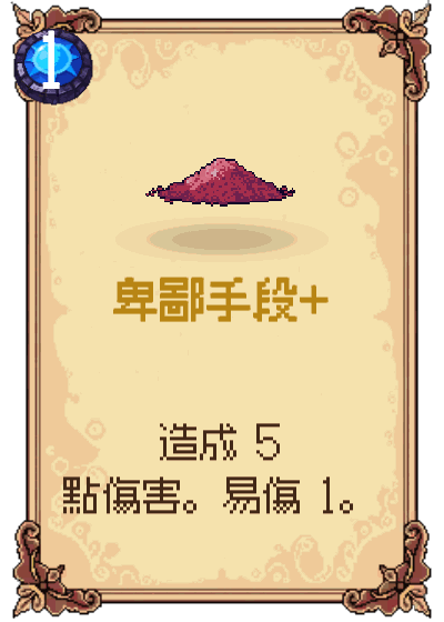 卑鄙手段+