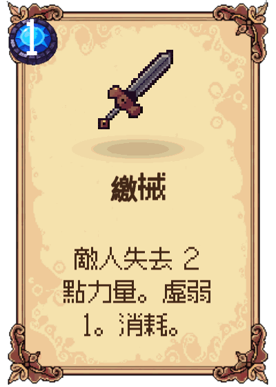 繳械