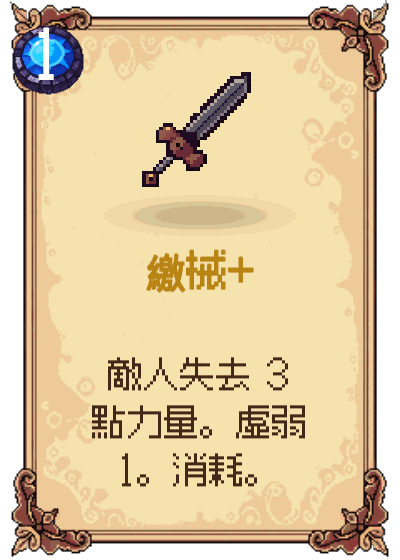 繳械+