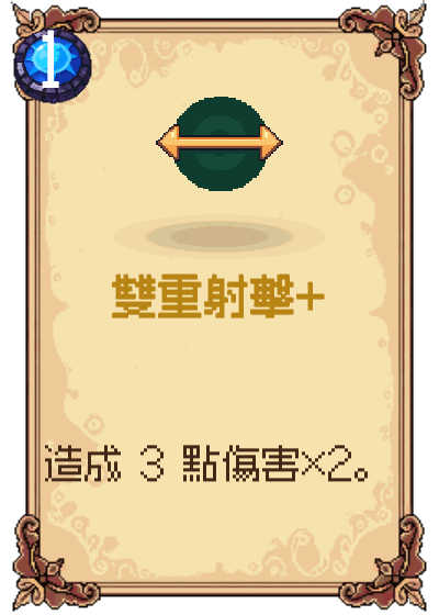 雙重射擊+