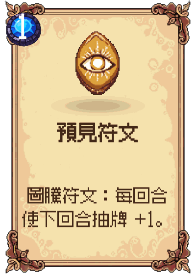 預見符文