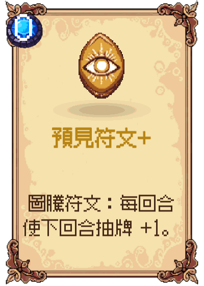 預見符文+