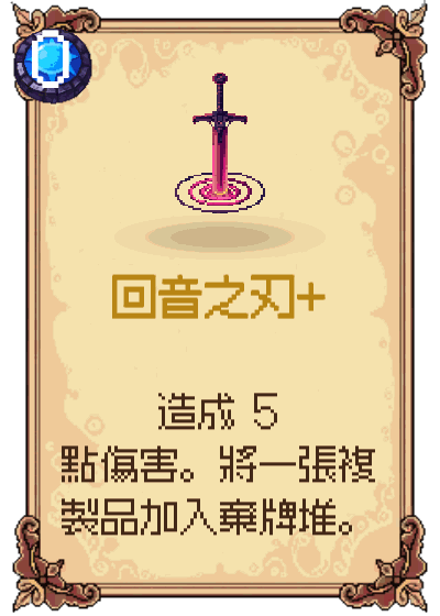 回音之刃+