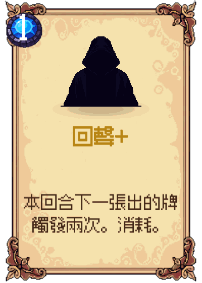 回聲+