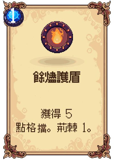 餘燼護盾