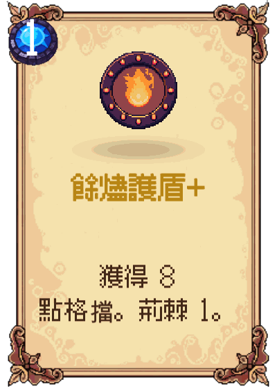 餘燼護盾+