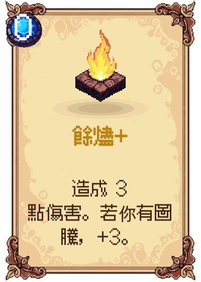 餘燼+