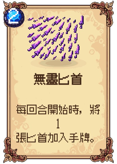 無盡匕首