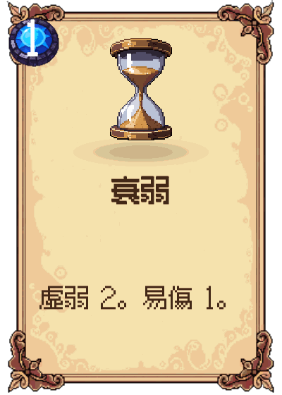 衰弱