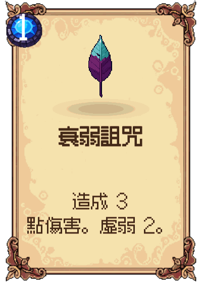 衰弱詛咒