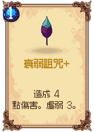 衰弱詛咒+