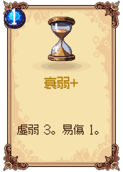 衰弱+