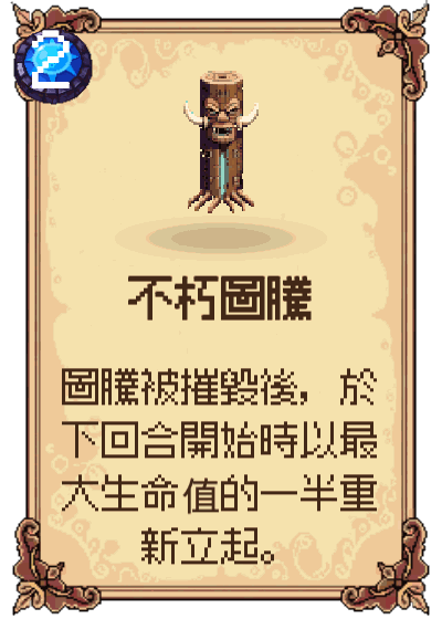 不朽圖騰