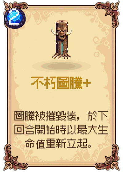 不朽圖騰+