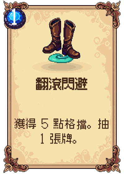翻滾閃避