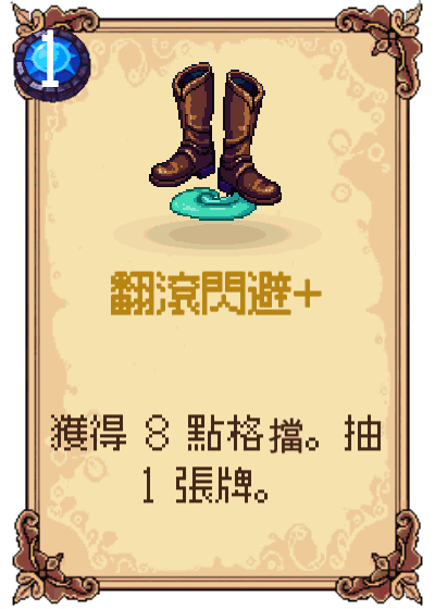 翻滾閃避+