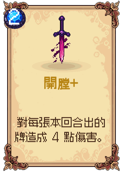 開膛+