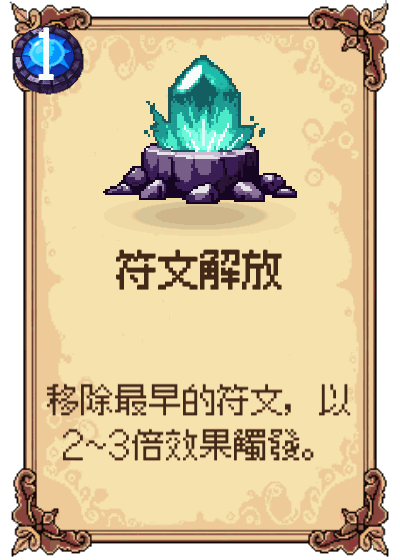符文解放