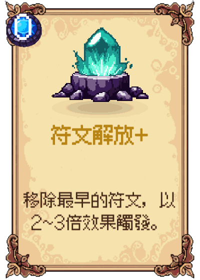 符文解放+