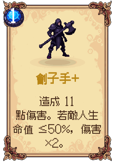 劊子手+