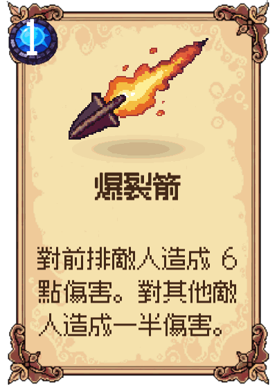 爆裂箭