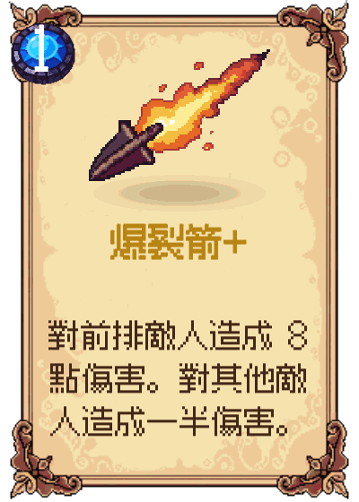 爆裂箭+