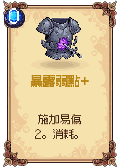 暴露弱點+