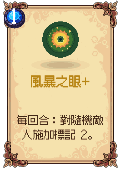 風暴之眼+