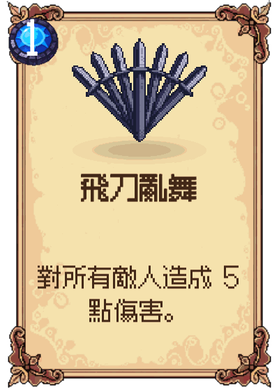 飛刀亂舞