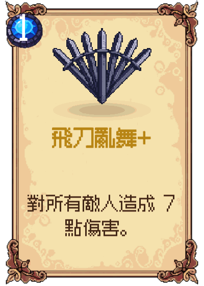 飛刀亂舞+