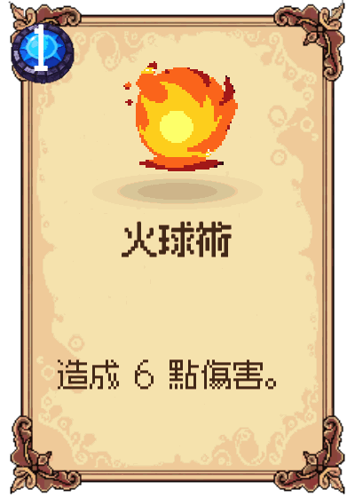 火球術