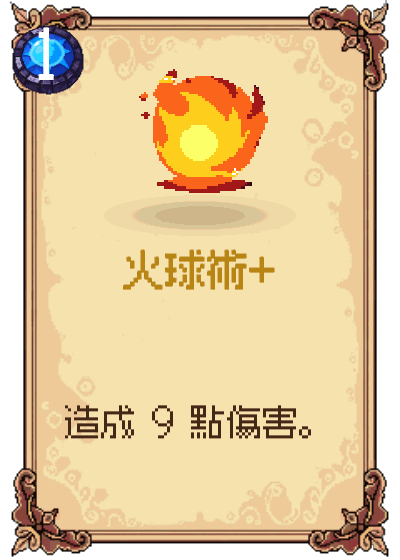 火球術+