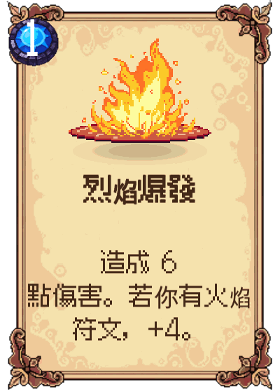 烈焰爆發