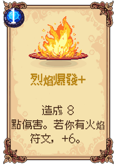 烈焰爆發+
