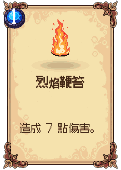 烈焰鞭笞