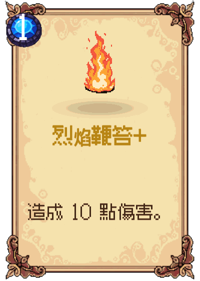 烈焰鞭笞+