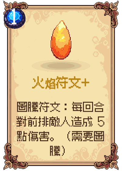 火焰符文+