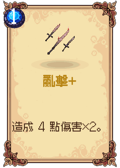 亂擊+