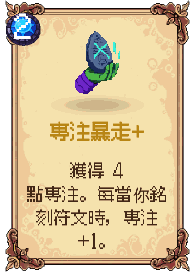 專注暴走+