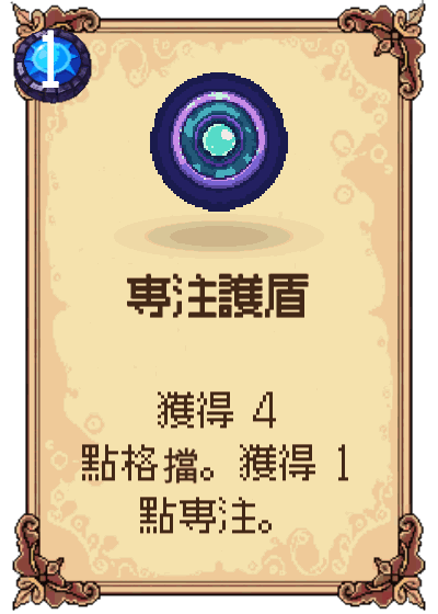 專注護盾