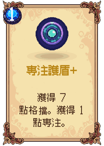 專注護盾+