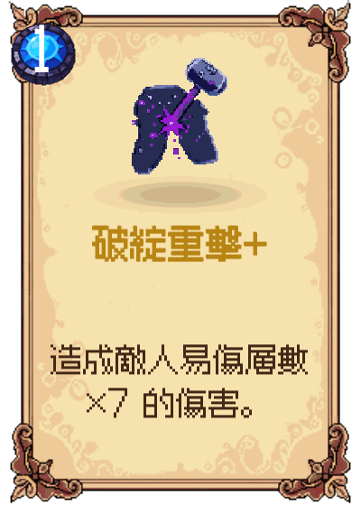 破綻重擊+