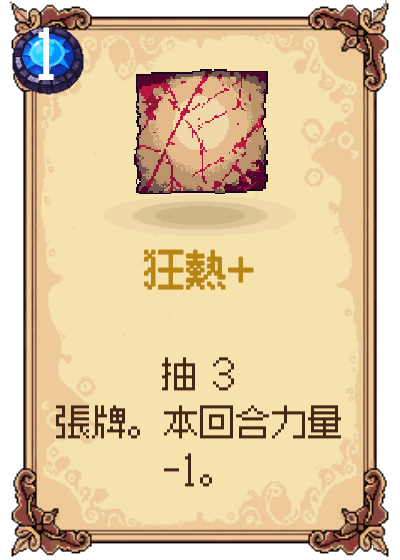 狂熱+