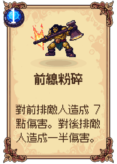 前線粉碎