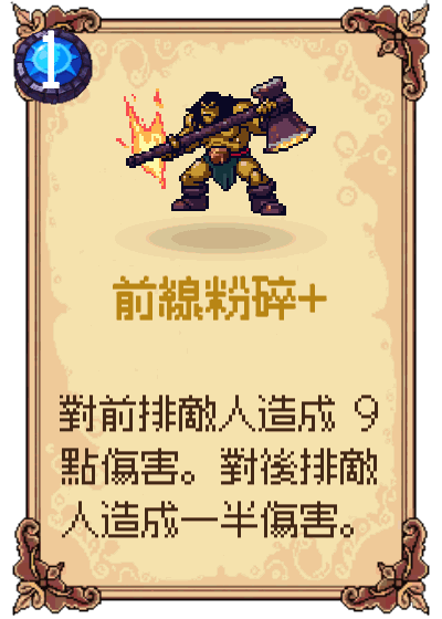 前線粉碎+