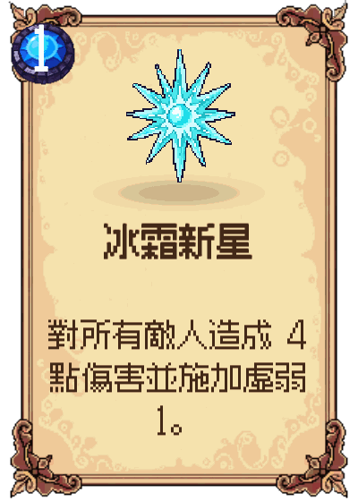 冰霜新星