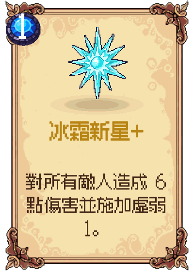 冰霜新星+