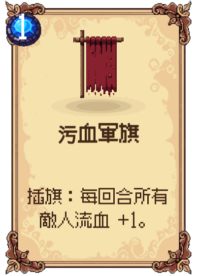 污血軍旗