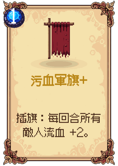 污血軍旗+
